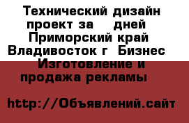 Технический дизайн проект за 25 дней - Приморский край, Владивосток г. Бизнес » Изготовление и продажа рекламы   